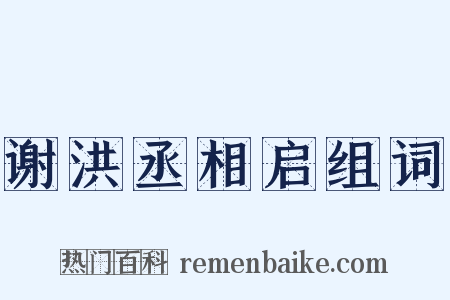 谢洪丞相启组词是什么意思的图片